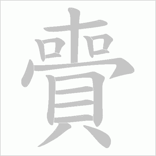 賷的筆順動畫演示