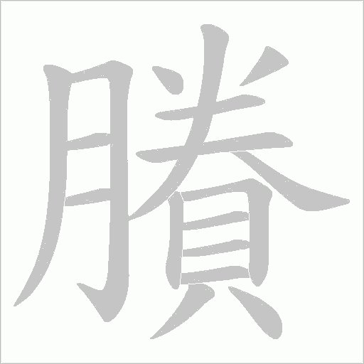 賸的筆順動畫演示