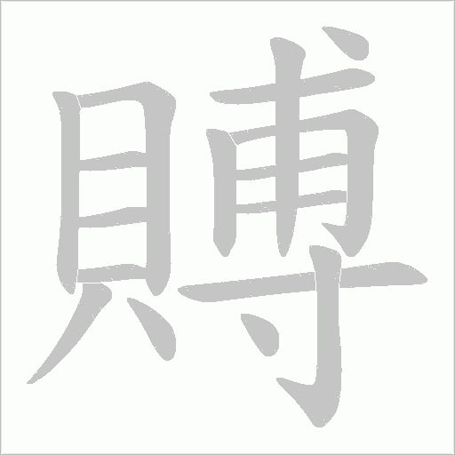 賻的筆順動(dòng)畫演示