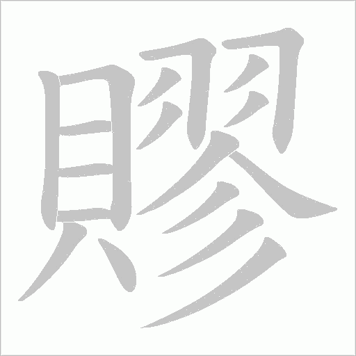 賿的筆順動畫演示