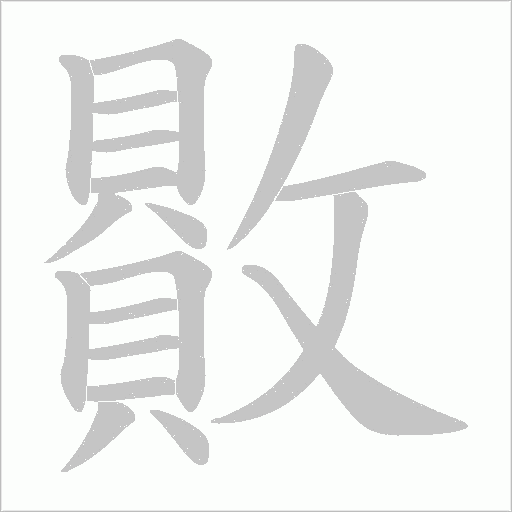 贁的筆順動畫演示