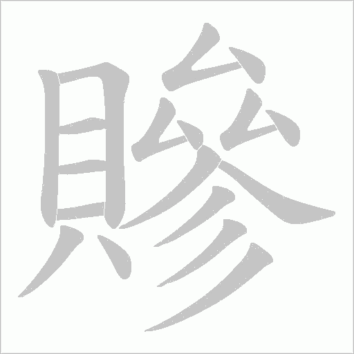 贂的筆順動畫演示
