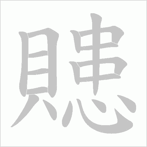 贃的筆順動畫演示