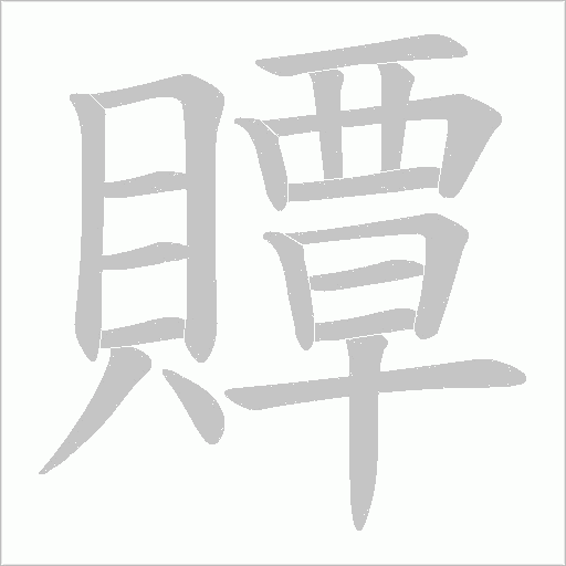 贉的筆順動畫演示