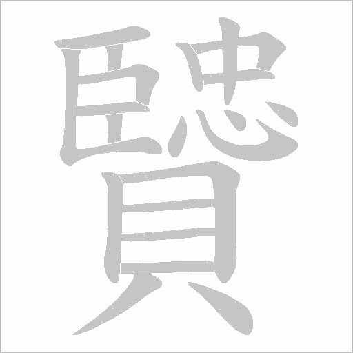 贒的筆順動畫演示