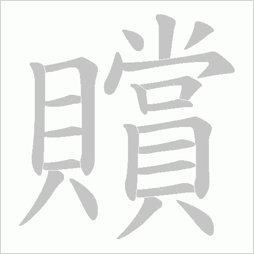 贘的筆順動畫演示