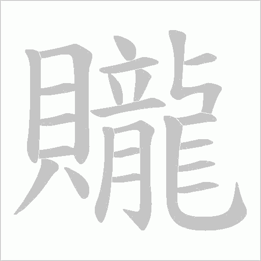 贚的筆順動(dòng)畫(huà)演示
