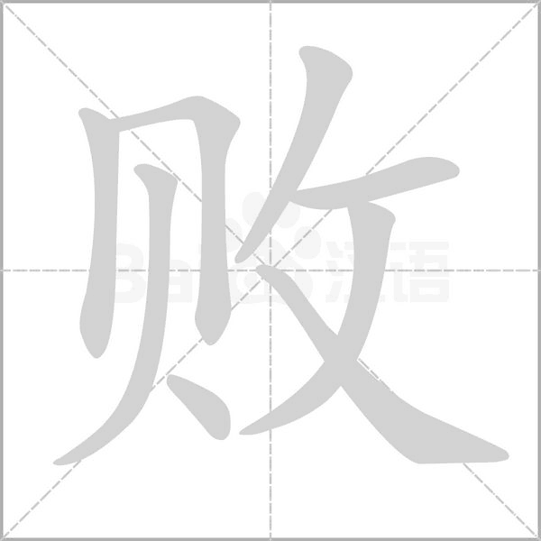 敗的筆順動(dòng)畫(huà)演示