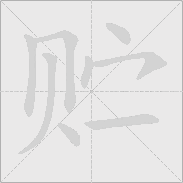 貯的筆順動畫演示