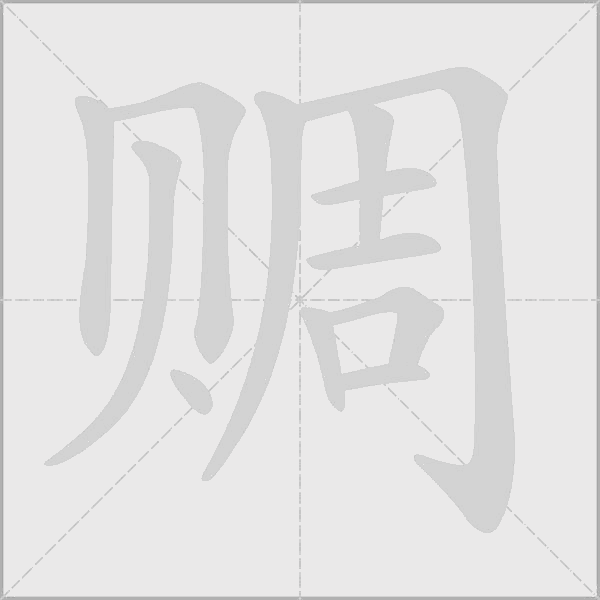赒的筆順動畫演示