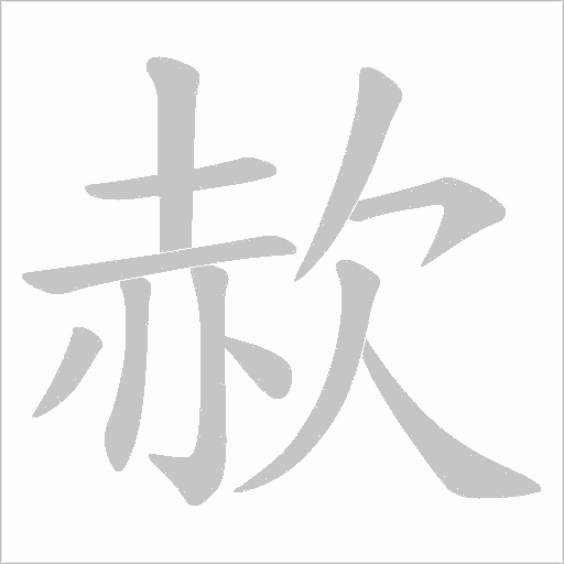 赥的筆順動畫演示