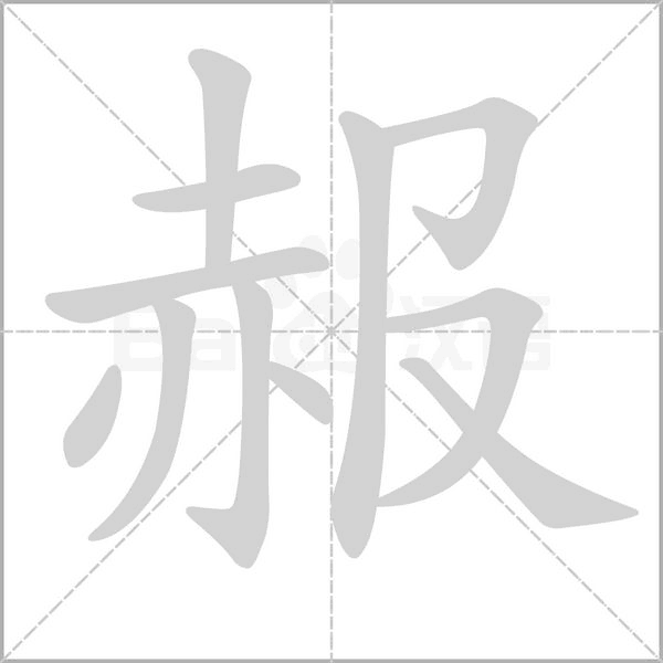 赧的筆順動(dòng)畫演示