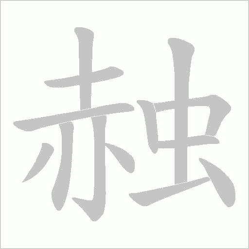 赨的筆順動畫演示