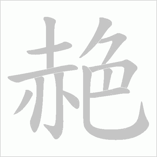 赩的筆順動畫演示