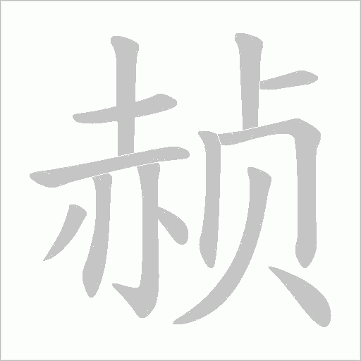 赪的筆順動畫演示