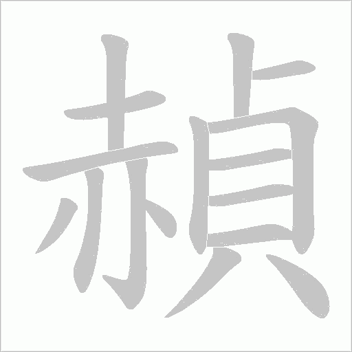 赬的筆順動畫演示
