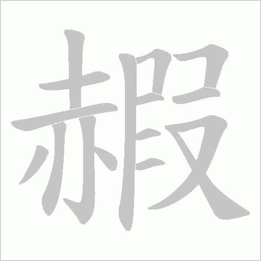 赮的筆順動畫演示