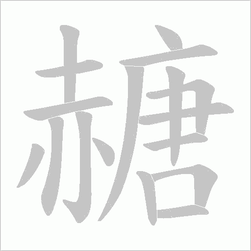 赯的筆順動畫演示
