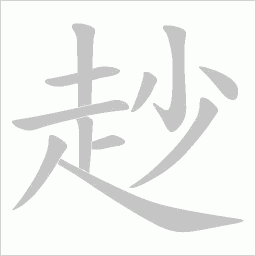 赻的筆順動畫演示