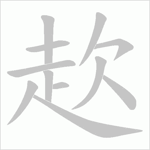 赼的筆順動(dòng)畫演示