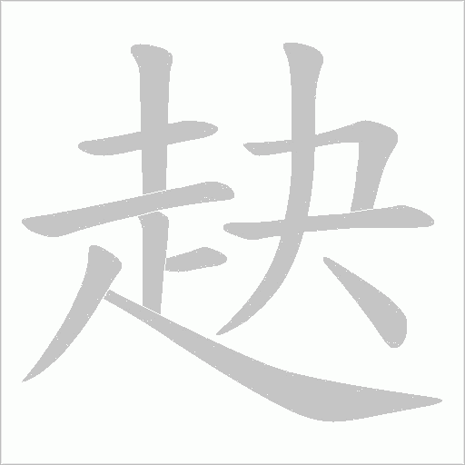 赽的筆順動畫演示