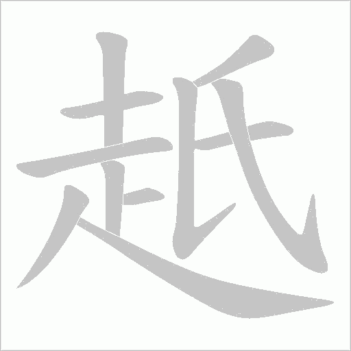 赿的筆順動畫演示