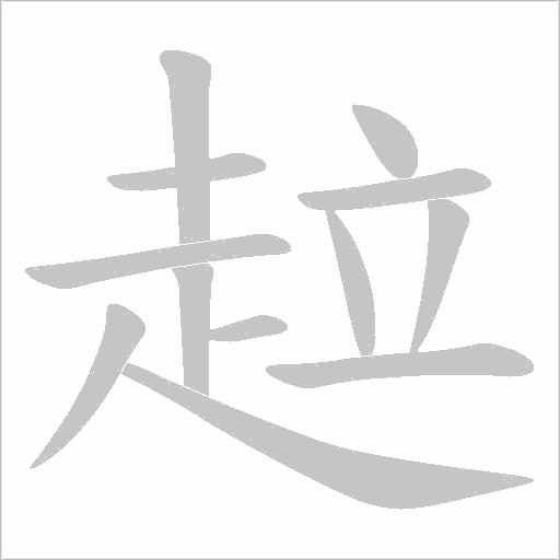趇的筆順動畫演示