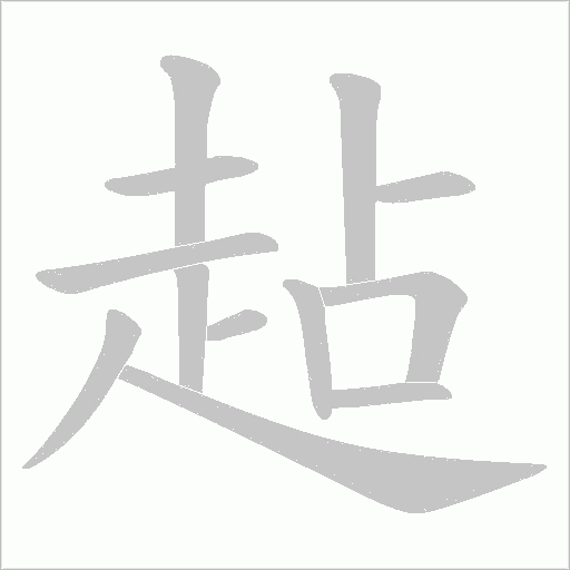 趈的筆順動畫演示