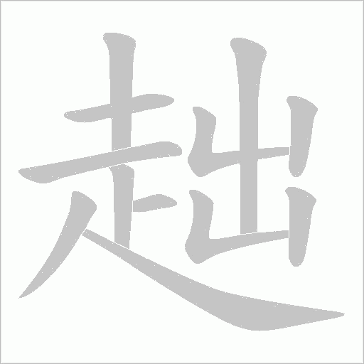 趉的筆順動畫演示