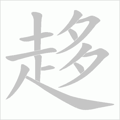 趍的筆順動畫演示
