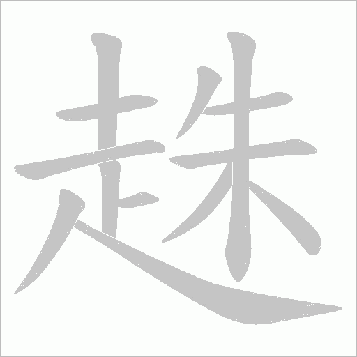 趎的筆順動畫演示