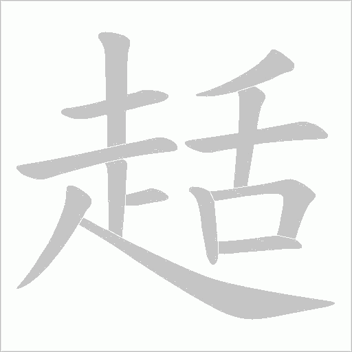 趏的筆順動畫演示