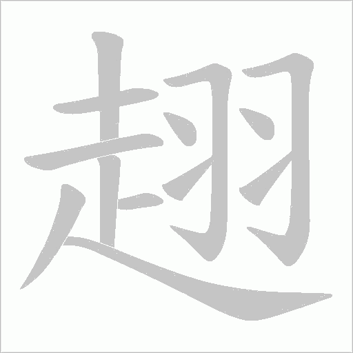 趐的筆順動畫演示