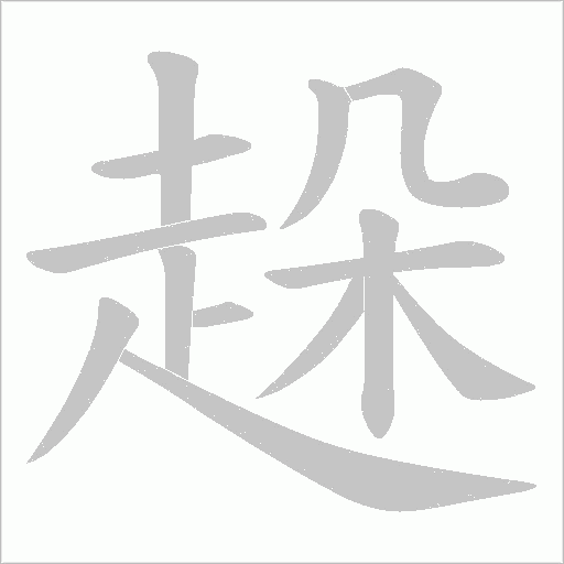 趓的筆順動畫演示