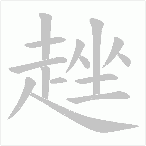 趖的筆順動(dòng)畫演示