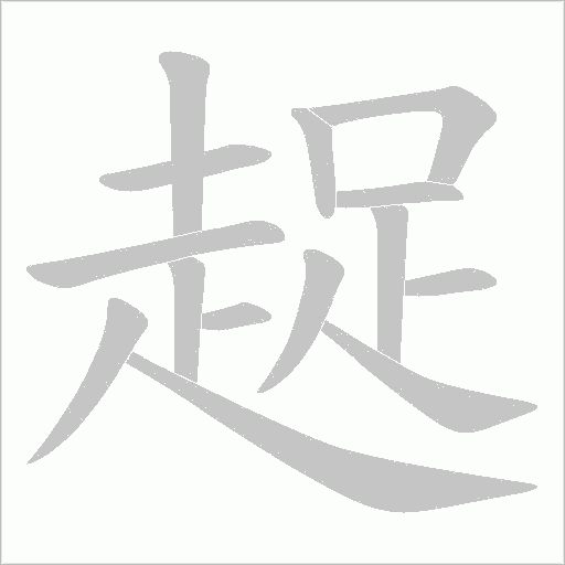 趗的筆順動畫演示