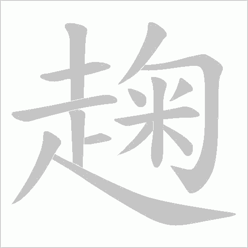趜的筆順動畫演示