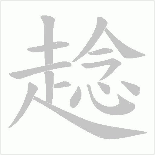 趝的筆順動(dòng)畫(huà)演示