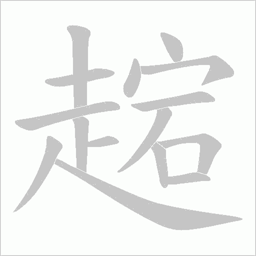 趤的筆順動畫演示