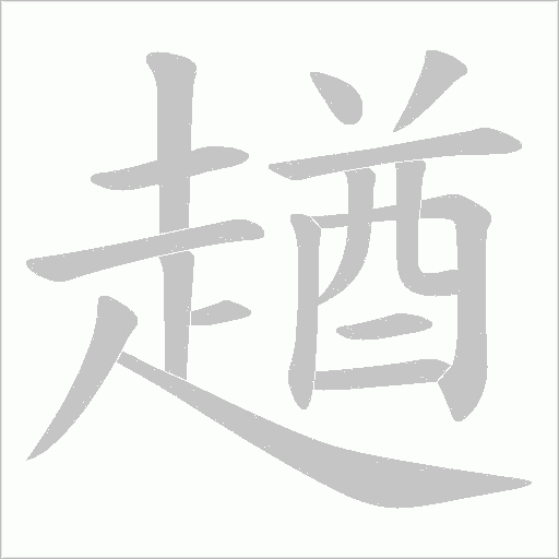 趥的筆順動畫演示
