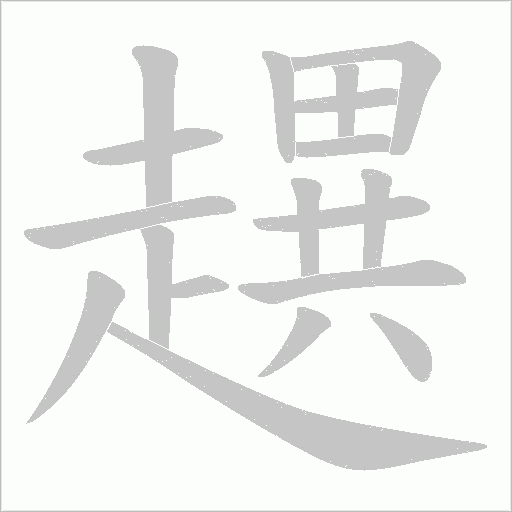 趩的筆順動畫演示
