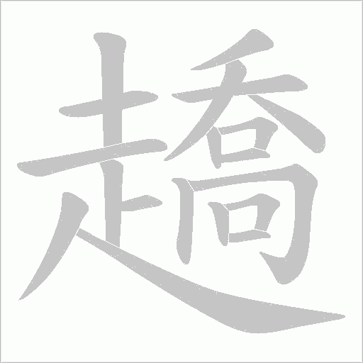 趫的筆順動畫演示
