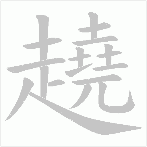 趬的筆順動(dòng)畫演示