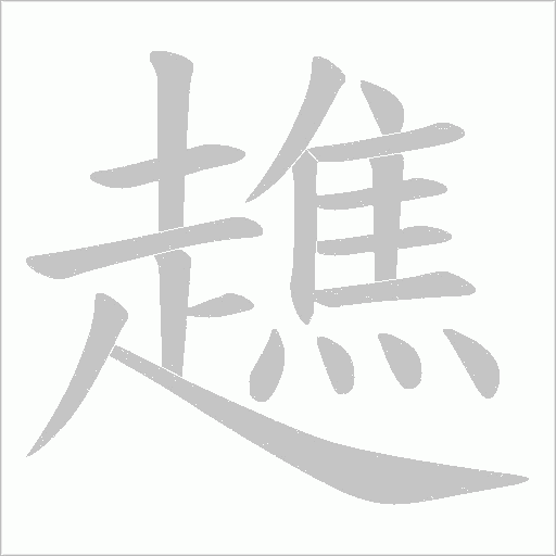 趭的筆順動(dòng)畫(huà)演示