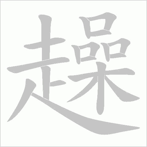 趮的筆順動畫演示