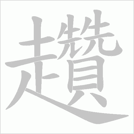 趲的筆順動畫演示