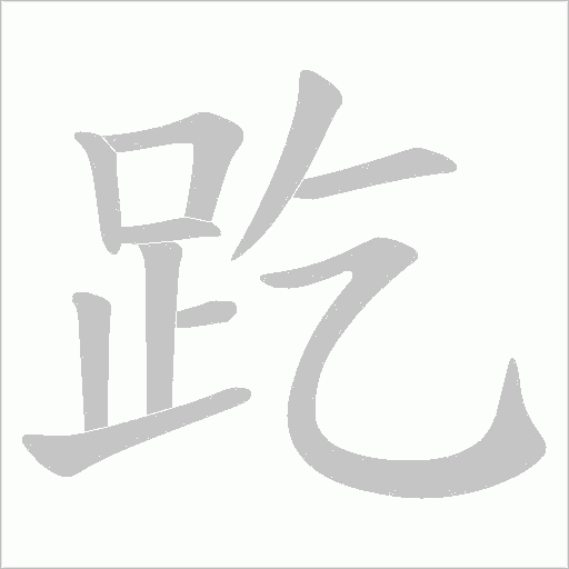 趷的筆順動畫演示