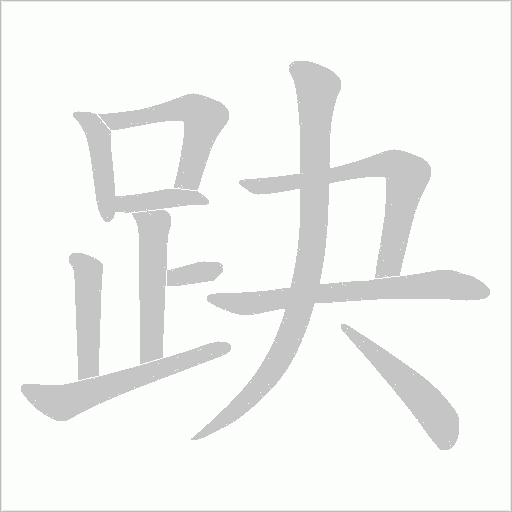 趹的筆順動畫演示