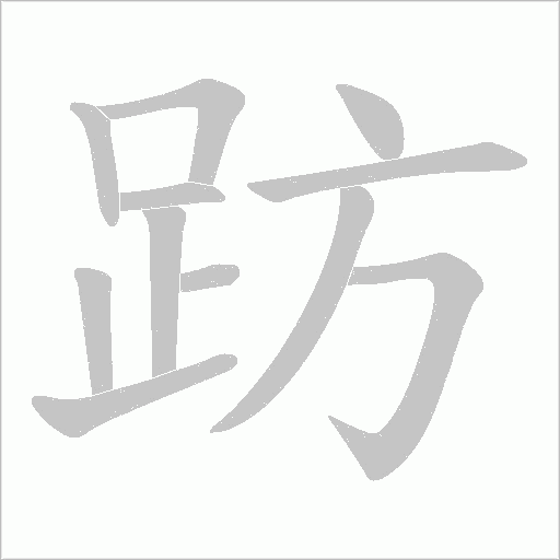 趽的筆順動畫演示