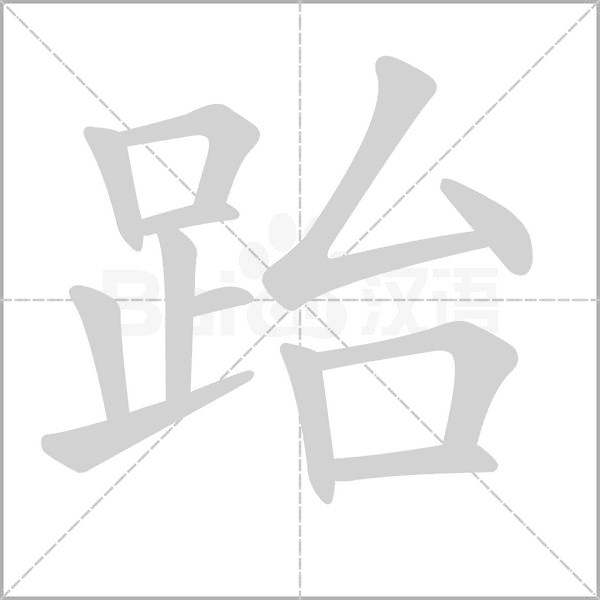 跆的筆順動(dòng)畫(huà)演示